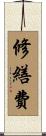 修繕費 Scroll