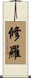 修羅 Scroll