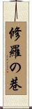 修羅の巷 Scroll