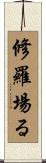 修羅場る Scroll