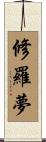 修羅夢 Scroll