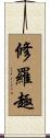 修羅趣 Scroll