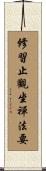 修習止觀坐禪法要 Scroll