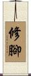 修腳 Scroll