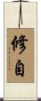 修自 Scroll