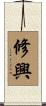 修興 Scroll