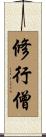 修行僧 Scroll