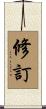 修訂 Scroll