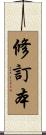 修訂本 Scroll