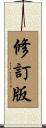 修訂版 Scroll