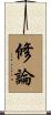 修論 Scroll