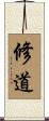 修道 Scroll