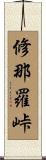 修那羅峠 Scroll