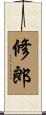 修郎 Scroll