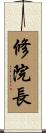 修院長 Scroll
