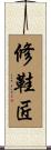 修鞋匠 Scroll