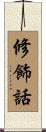 修飾話 Scroll