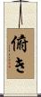 俯き Scroll