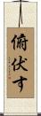 俯伏す Scroll