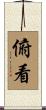 俯看 Scroll