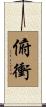 俯衝 Scroll