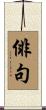 俳句 Scroll