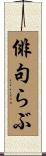 俳句らぶ Scroll