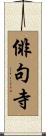 俳句寺 Scroll