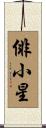 俳小星 Scroll
