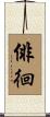 俳徊 Scroll
