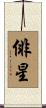 俳星 Scroll