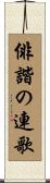 俳諧の連歌 Scroll