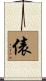 俵 Scroll