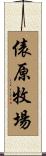 俵原牧場 Scroll