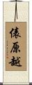 俵原越 Scroll