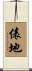 俵地 Scroll