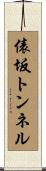 俵坂トンネル Scroll