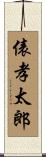 俵孝太郎 Scroll