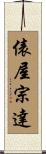 俵屋宗達 Scroll