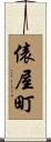 俵屋町 Scroll