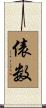 俵数 Scroll