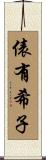 俵有希子 Scroll