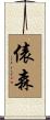 俵森 Scroll