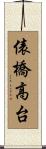 俵橋高台 Scroll