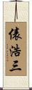 俵浩三 Scroll
