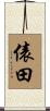 俵田 Scroll