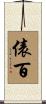 俵百 Scroll