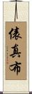 俵真布 Scroll