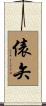 俵矢 Scroll