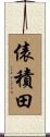 俵積田 Scroll